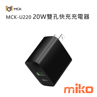 麥守基 MCK-U220 20W 雙孔快充充電器-黑色